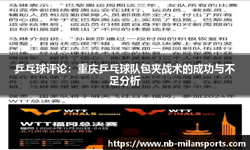 乒乓球评论：重庆乒乓球队包夹战术的成功与不足分析