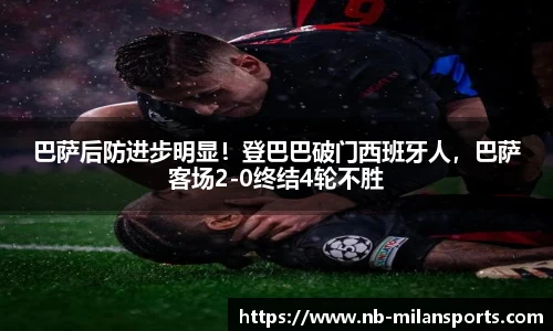 巴萨后防进步明显！登巴巴破门西班牙人，巴萨客场2-0终结4轮不胜