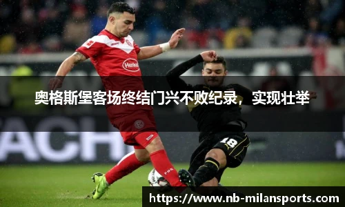 奥格斯堡客场终结门兴不败纪录，实现壮举