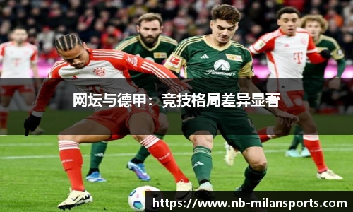 网坛与德甲：竞技格局差异显著