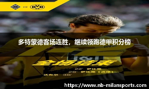 多特蒙德客场连胜，继续领跑德甲积分榜