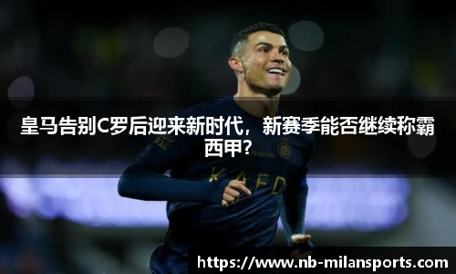 皇马告别C罗后迎来新时代，新赛季能否继续称霸西甲？