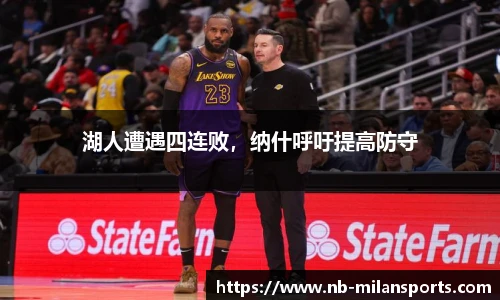 湖人遭遇四连败，纳什呼吁提高防守