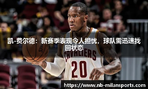 凯-费尔德：新赛季表现令人担忧，球队需迅速找回状态