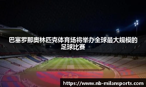 巴塞罗那奥林匹克体育场将举办全球最大规模的足球比赛
