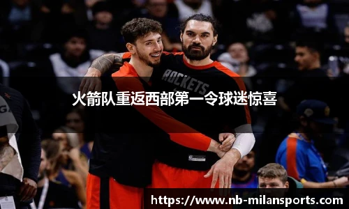火箭队重返西部第一令球迷惊喜