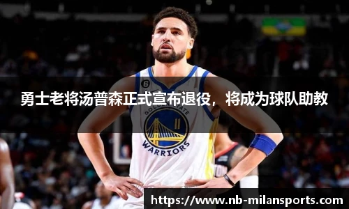 勇士老将汤普森正式宣布退役，将成为球队助教