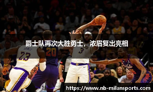 爵士队再次大胜勇士，浓眉复出亮相