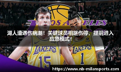 湖人遭遇伤病潮！关键球员相继伤停，提前进入应急模式！