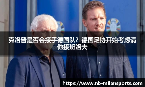 克洛普是否会接手德国队？德国足协开始考虑请他接班洛夫