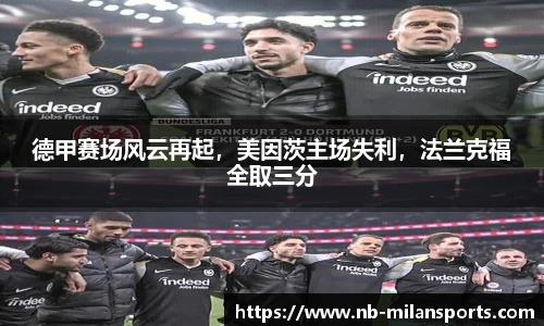 德甲赛场风云再起，美因茨主场失利，法兰克福全取三分