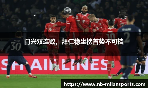 门兴双连败，拜仁稳坐榜首势不可挡