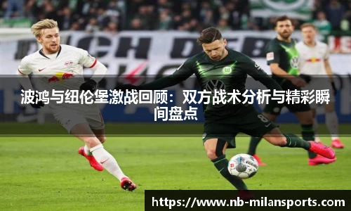 波鸿与纽伦堡激战回顾：双方战术分析与精彩瞬间盘点