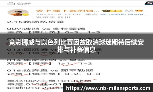 竞彩挪威与以色列比赛因故取消球迷期待后续安排与补赛信息