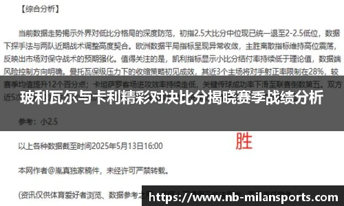 玻利瓦尔与卡利精彩对决比分揭晓赛季战绩分析