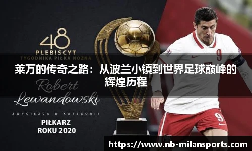 莱万的传奇之路：从波兰小镇到世界足球巅峰的辉煌历程