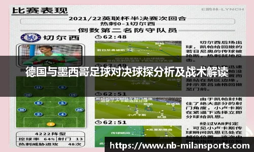 德国与墨西哥足球对决球探分析及战术解读