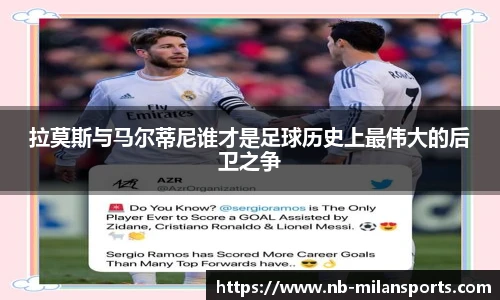 拉莫斯与马尔蒂尼谁才是足球历史上最伟大的后卫之争