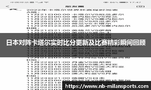 日本对阵卡塔尔实时比分更新及比赛精彩瞬间回顾