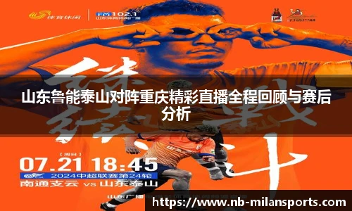 山东鲁能泰山对阵重庆精彩直播全程回顾与赛后分析