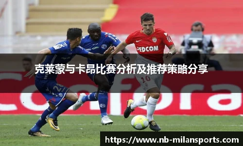 克莱蒙与卡昂比赛分析及推荐策略分享