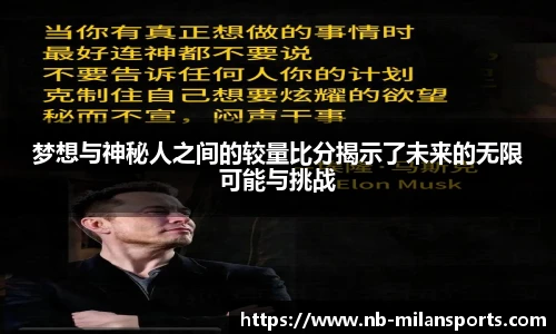 梦想与神秘人之间的较量比分揭示了未来的无限可能与挑战