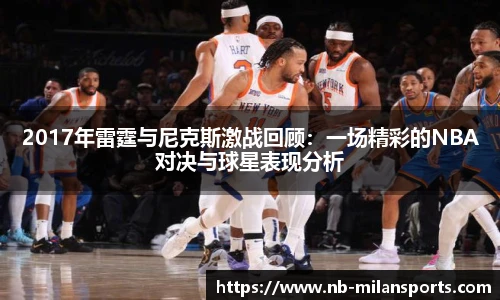 2017年雷霆与尼克斯激战回顾：一场精彩的NBA对决与球星表现分析
