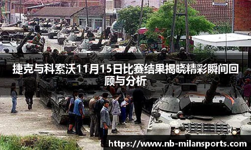 捷克与科索沃11月15日比赛结果揭晓精彩瞬间回顾与分析