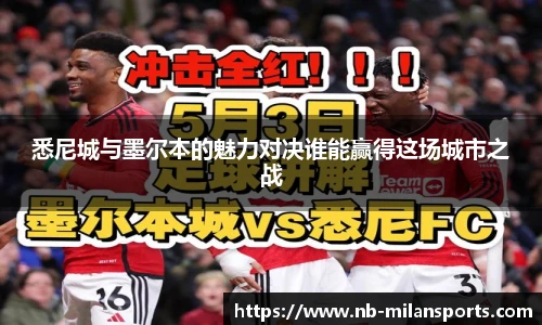 悉尼城与墨尔本的魅力对决谁能赢得这场城市之战