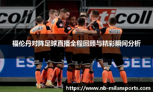 福伦丹对阵足球直播全程回顾与精彩瞬间分析