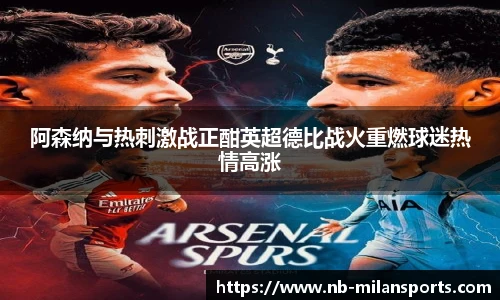 阿森纳与热刺激战正酣英超德比战火重燃球迷热情高涨