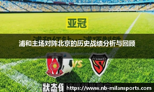 浦和主场对阵北京的历史战绩分析与回顾