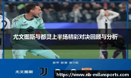 尤文图斯与都灵上半场精彩对决回顾与分析